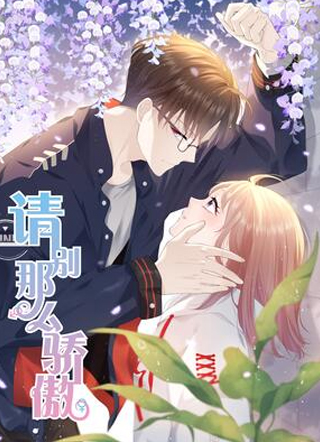 请别那么骄傲 截图1